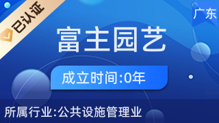 广州富主园艺
